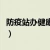 防疫站辦健康證時間（肖家灣防疫站辦健康證）