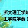 浙大理工學院寧波學院學費（浙江大學寧波理工學院學費）