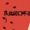 從此閉口不談愛情的句子（從此閉口不談愛情）