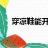 穿涼鞋能開車嗎?（穿涼鞋可以開車嗎）