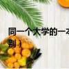同一個大學的一本和二本有什么區別（一本和二本有什么區別）