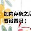 加內存條之后需要重裝系統嗎（加內存條后需要設置嗎）
