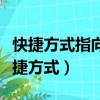 快捷方式指向的驅動器或網絡連接不可用（快捷方式）