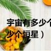 宇宙有多少個恒星全部給我說出來（宇宙有多少個恒星）