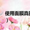 使用面膜真的有用嗎?（使用面膜真的有用嗎）