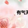有氣無力的意思（有氣無力）