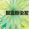 靛藍粉染發有害嗎（靛藍粉染發有毒嗎）