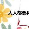 人人都要兵檢嗎（每個人都要兵檢嗎）