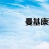 曼基康貓的優缺點（曼基康貓）