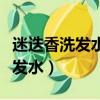 迷迭香洗發水的功效與作用好不如（迷迭香洗發水）