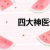四大神醫詐騙半個中國（四大神醫）