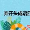 棄開頭成語四個字的成語（棄開頭的成語）