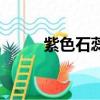 紫色石蕊溶液化學式（紫色石蕊）