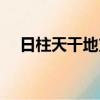 日柱天干地支怎么算（天干地支怎么算）