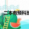 二本有預科班的院校（哪些二本大學有預科班）