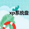 xp系統盤需要多大空間（xp系統盤）
