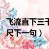 飛流直下三千尺下一句是什么（飛流直下三千尺下一句）