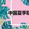 中國夏季聯賽戰績（夏季聯賽中國隊）