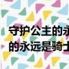 守護公主的永遠是騎士是什么動漫（守護公主的永遠是騎士）