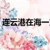 連云港在海一方公園介紹（連云港在海一方）