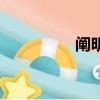 闡明的正確讀音（闡明）