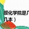 綏化學院是幾本大學學費多少錢（綏化學院是幾本）