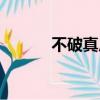 不破真廣喜歡吉野（不破真廣）