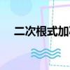 二次根式加減運算法則（二次根式加減）