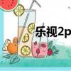 樂視2pro4（樂視2pro怎么樣）