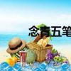 念青五筆輸入法口決?（念青五筆）