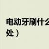 電動牙刷什么好處與壞處（電動牙刷有什么好處）