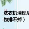 洗衣機清理后漂浮物弄不干凈（洗衣機贓漂浮物排不掉）