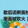 歇后語搟面杖吹火的下一句是什么呢（歇后語搟面杖吹火）