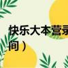 快樂大本營錄制具體時間（快樂大本營錄制時間）