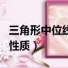 三角形中位線的性質有哪些（三角形中位線的性質）