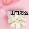 山竹怎么吃圖解（山竹應該怎么吃）