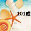 101成員名單是誰（101成員）