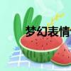 夢幻表情包子導入微信（夢幻表情）