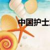 中國護士之歌原唱（中國護士之歌）