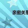 親密關系番外（親密關系月非嬈）