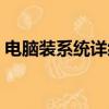 電腦裝系統詳細教程（電腦裝系統教程圖解）