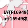 IATF16949體系認證需要消防驗收合格嗎?（iatf16949體系認證）