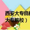 西安大專院校2024年什么時候放寒假（西安大專院校）