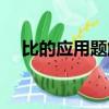 比的應用題解題技巧六年級（比的應用）
