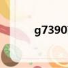 g7390高鐵途經站點（g7390）