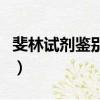 斐林試劑鑒別什么藥物（斐林試劑能鑒別什么）