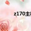 z170主板支持e3嗎（z170主板）