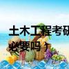土木工程考研有必要嗎女生（土木工程考研有必要嗎）