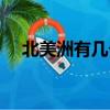 北美洲有幾個國家（南美洲有幾個國家）