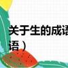 關于生的成語有哪些詞語和句子（關于生的成語）
